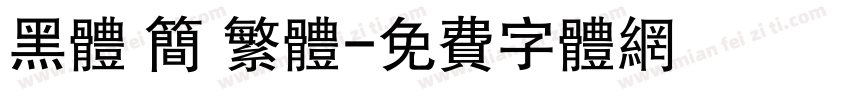黑体 简 繁体字体转换